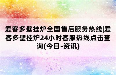 爱客多壁挂炉全国售后服务热线|爱客多壁挂炉24小时客服热线点击查询(今日-资讯)